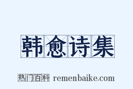 韩愈诗集是什么意思的图片